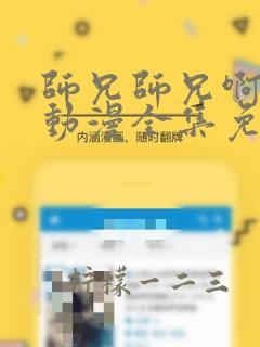 师兄师兄啊师兄动漫全集免费观看