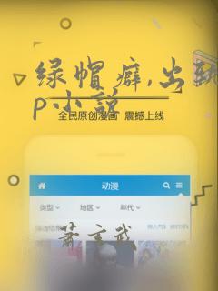 绿帽癖,出轨np小说