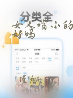 女人嘴小的面相好吗