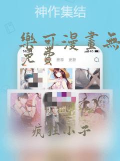 乐可漫画无删减免费