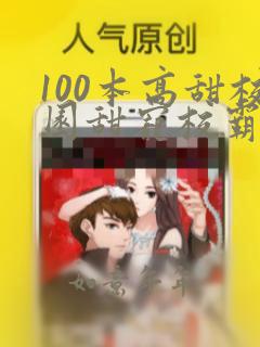 100本高甜校园甜宠校霸小说