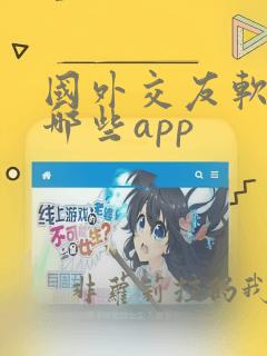 国外交友软件有哪些app