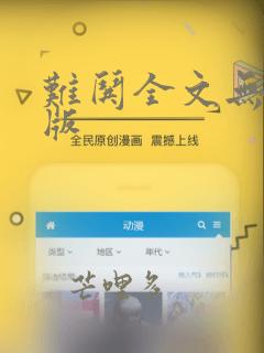 难哄全文无删减版