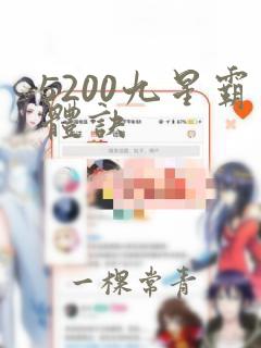 5200九星霸体诀