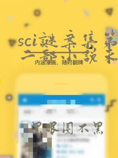 sci谜案集第二部小说未删减版