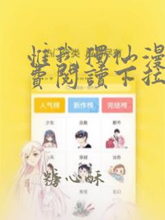 惟我独仙漫画免费阅读下拉式六漫画