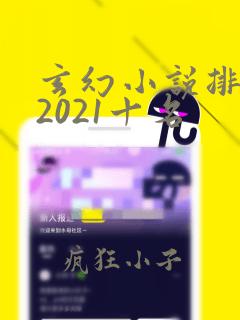 玄幻小说排行榜2021十名