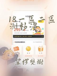 18一区二区亚洲动漫