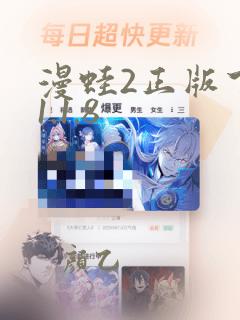 漫蛙2正版下载1.1.8