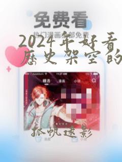 2024年好看历史架空的小说