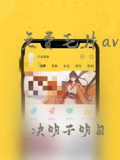 免费毛片av