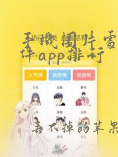 手机图片处理软件app排行