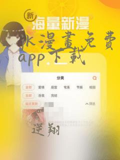 jk漫画免费版app下载