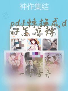 pdf转换成dxf怎么转