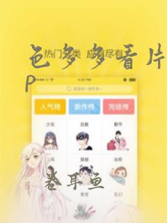 色多多看片app