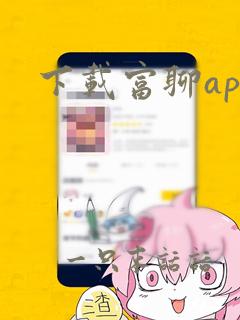 下载富聊app