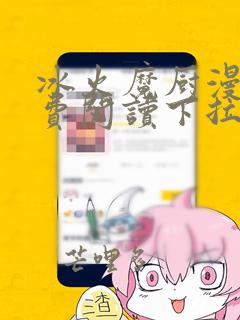 冰火魔厨漫画免费阅读下拉式6漫画神刃篇