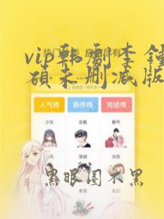 vip韩剧李钟硕未删减版