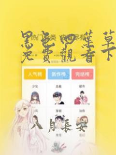 黑色四叶草漫画免费观看下拉式漫画古风