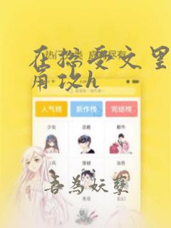 在总受文里抢主角攻h