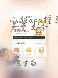 小说app推荐免费又全