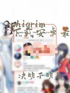 phigrim下载安卓最新版