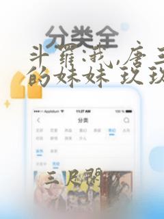 斗罗:我,唐三的妹妹 玖玖wqw