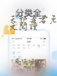 天邪毒君免费全文阅读