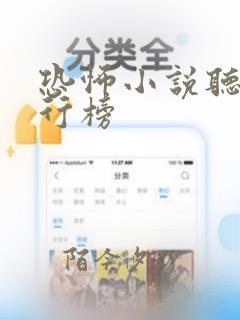 恐怖小说听书排行榜