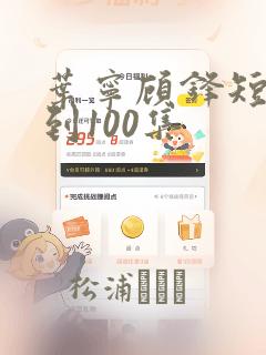 叶宁顾锋短剧1到100集