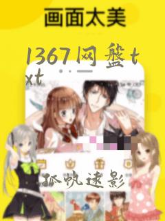 1367网盘txt