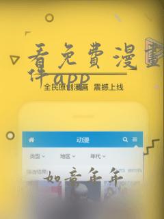 看免费漫画的软件app