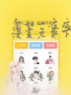 忽如一夜病娇来漫画免费下拉式在线观看