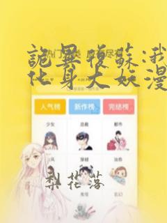 诡异复苏:我能化身大妖漫画