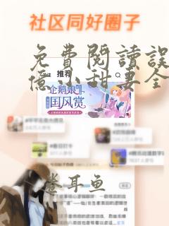 免费阅读误宠千亿小甜妻全文