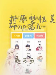 折辱双性美人军师np高h