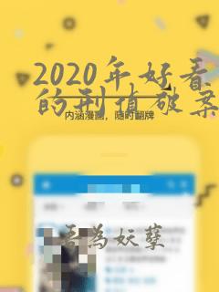 2020年好看的刑侦破案电视剧