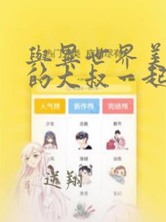 与异世界美少女的大叔一起冒险漫画