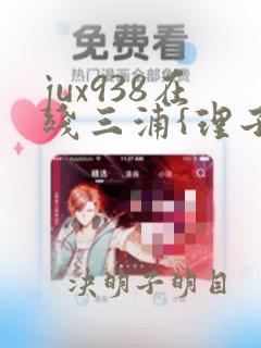 jux938在线三浦{理子