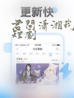 君问潇湘我向秦短剧