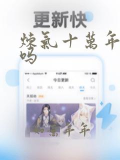 炼气十万年好听吗