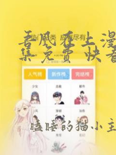 吾凰在上漫画全集免费 快看