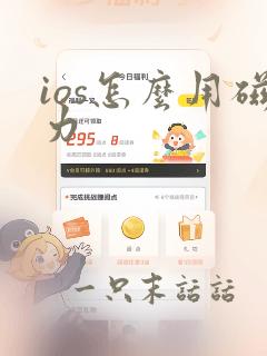 ios怎么用磁力