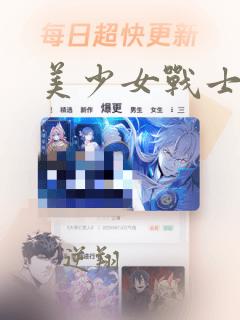 美少女战士手游