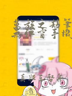 万族之劫笔趣阁无弹窗手机