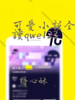 可爱小说全文阅读qwe123