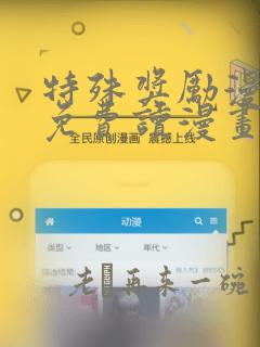 特殊奖励漫画画免费读漫画土豪漫画