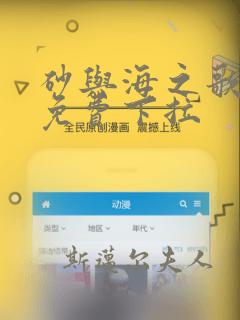 砂与海之歌漫画免费下拉