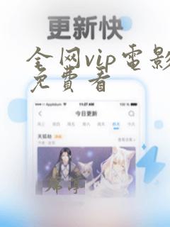 全网vip电影免费看