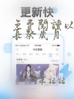 免费阅读以我情长祭岁月